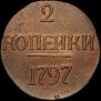 2 копейки 1797 года