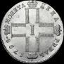 1 рубль 1798 года
