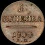 1 копейка 1800 года