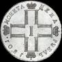 1 рубль 1801 года