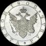 1 rouble 1802 year