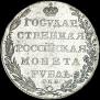 1 rouble 1802 year