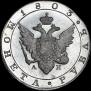1 rouble 1803 year
