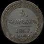 5 копеек 1807 года