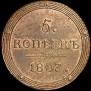 5 kopecks 1807 year