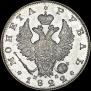 1 рубль 1822 года