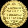 5 рублей 1829 года