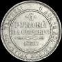 6 roubles 1830 year