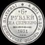 6 рублей 1831 года