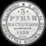 3 рубля 1832 года
