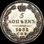 5 копеек 1832 года