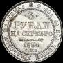 3 roubles 1834 year