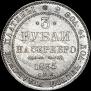 3 roubles 1835 year