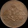 5 копеек 1835 года