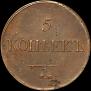 5 копеек 1835 года