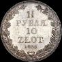 1,5 рубля - 10 злотых 1836 года