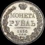 1 rouble 1836 year