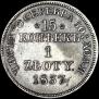 15 kopecks - 1 złoty 1837 year