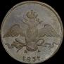 10 kopecks 1837 year