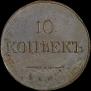 10 kopecks 1837 year