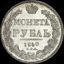 1 rouble 1840 year
