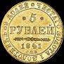 5 рублей 1841 года
