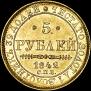 5 roubles 1842 year