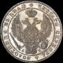 1 рубль 1843 года