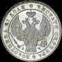 1 rouble 1843 year