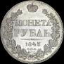 1 rouble 1843 year