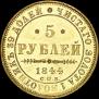 5 рублей 1844 года