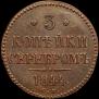 3 kopecks 1844 year
