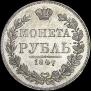 1 rouble 1847 year