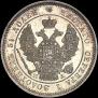 25 копеек 1847 года