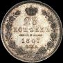 25 копеек 1847 года