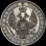 1 rouble 1848 year