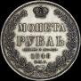1 rouble 1848 year