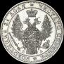 1 rouble 1849 year