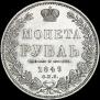 1 рубль 1849 года