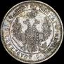 25 копеек 1849 года