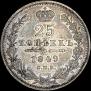 25 копеек 1849 года