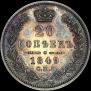 20 kopecks 1849 year