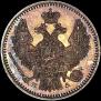 5 kopecks 1849 year