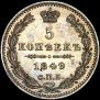 5 kopecks 1849 year