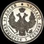 25 kopecks 1850 year