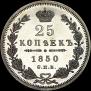 25 kopecks 1850 year