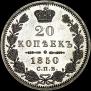 20 копеек 1850 года