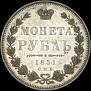 1 rouble 1851 year