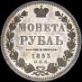 1 rouble 1853 year