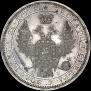 1 rouble 1854 year